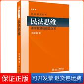 请求权基础理论体系：请求权基础理论体系王泽鉴北京大学出版 民法思维 社9787301159125 保正版