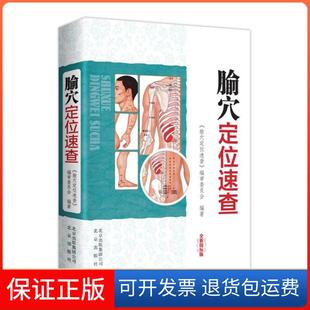 【保正版】腧穴定位速查-全新国标版本社北京出版社9787200101287