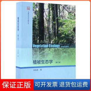 【保正版】植被生态学(第2版)/大夏生态与环境书系宋永昌高等教育9787040461596