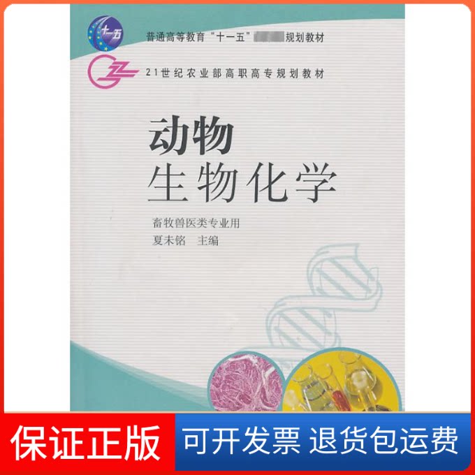 【保正版】(06秋)动物生物化学(畜牧兽医类专业用)//夏未铭无 译中国农业出版社9787109105836