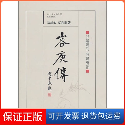 【保正版】容庚传易新农花城出版社9787536061231