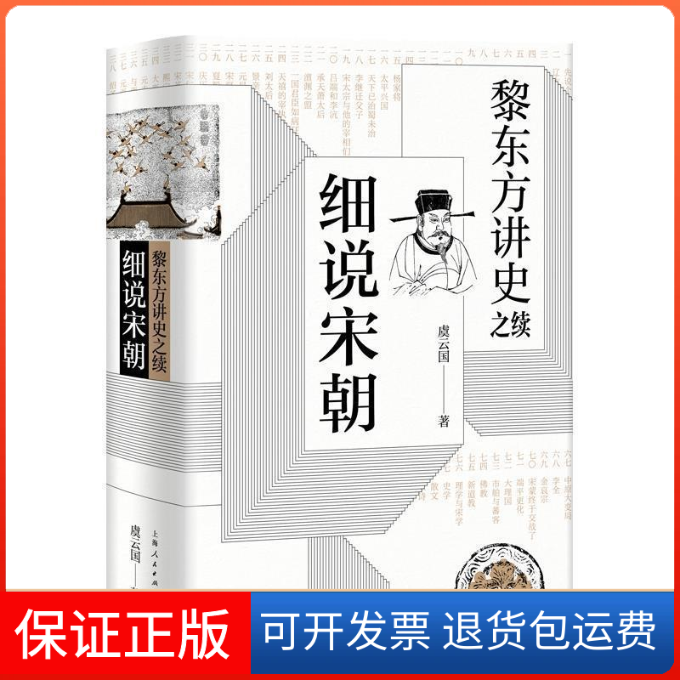 【保正版】黎东方讲史之续:细说宋朝虞云国 著 著上海人民出版社9787208158191
