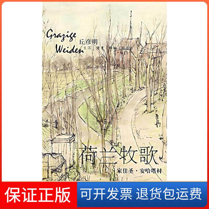【保正版】荷兰牧歌&mdash;&mdash;家住圣&middot;安哈塔村彦丘明北京三联出版社9787108023179