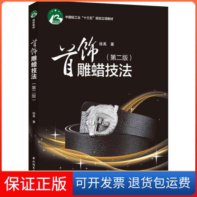【保正版】首饰雕蜡技法(第2版)徐禹 著中国轻工业出版社9787518413362