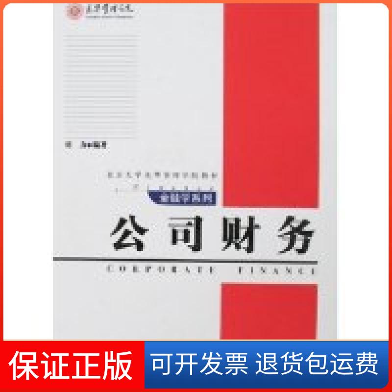 【保正版】公司财务刘力 张维迎北京大学出版社9787301100172