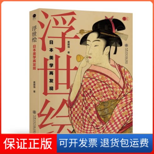 【保正版】浮世绘 日本美学再发现姜建强上海交通大学出版社9787313266279