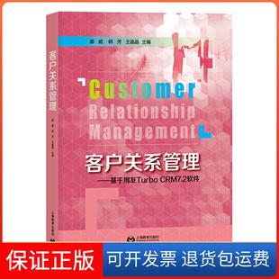 基于用友TURBO 客户关系管理 CRM7.2软件 郭威郭威 社9787544492775 著上海教育出版 正版