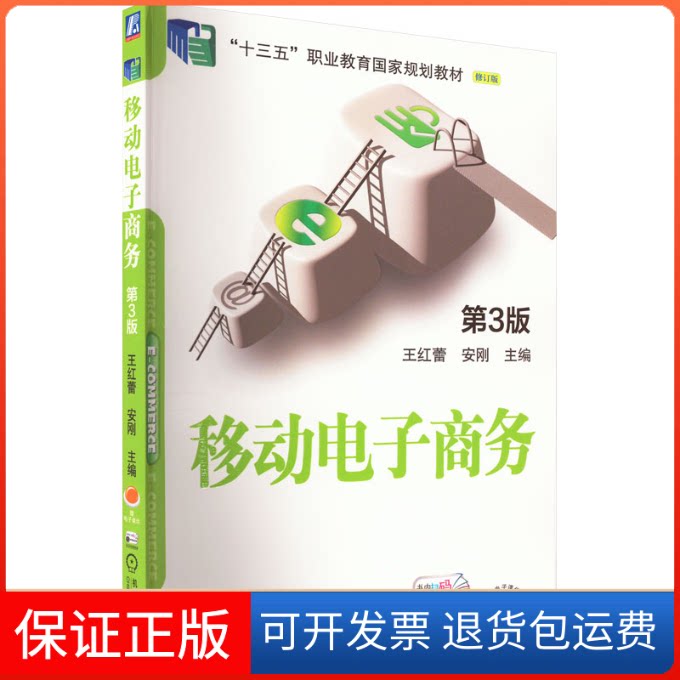 【保正版】移动电子商务 第3版王红蕾 安刚机械工业出版社9787111711995