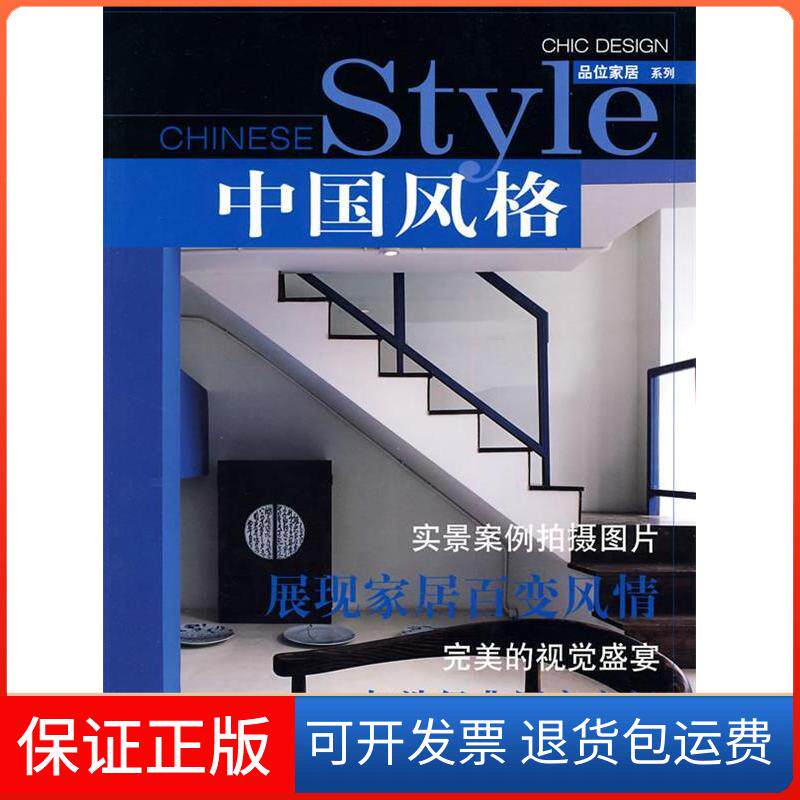 【保正版】中国风格(品位家居系列)《家居主张》编辑部 编 著上海辞书出版社9787532630585