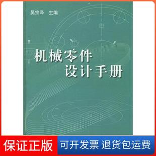 【保正版】机械零件设计手册(附CD-ROM光盘一张)(精)吴宗泽机械工业出版社9787111131694