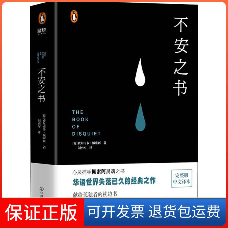 【保正版】不安之书(葡)费尔南多·佩索阿(Fernando Pessoa) 著 刘勇军 译中国友谊出版公司9787505745704