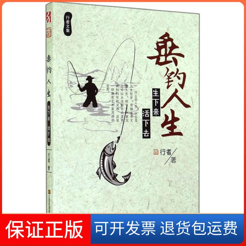【保正版】垂钓人生:生下来 活下去行者江苏美术出版社9787534469480