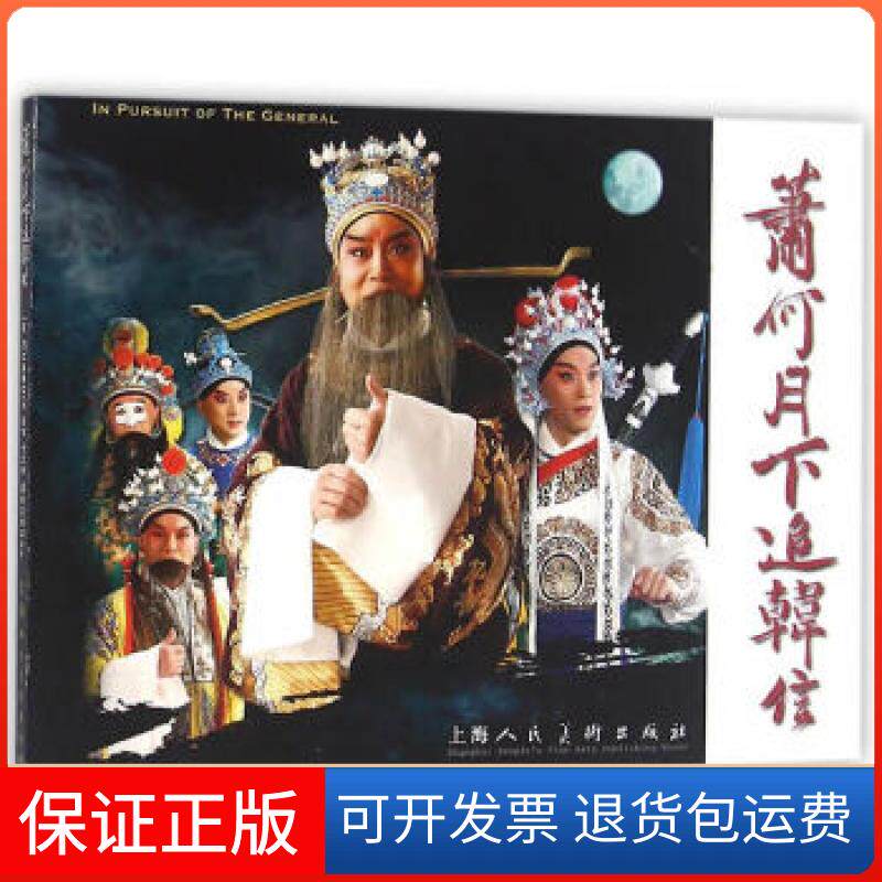 【保正版】萧何月下追韩信 连环画 中英对照上海京剧院 编上海人民美术出版社9787532299881