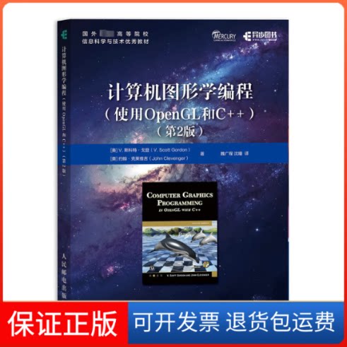 【保正版】计算机图形学编程(使用OpenGL和C++)(第2版)(美)V.斯科特·戈登,(美)约翰·克莱维吉 著 魏广程,沈瞳 译人民邮电出版社