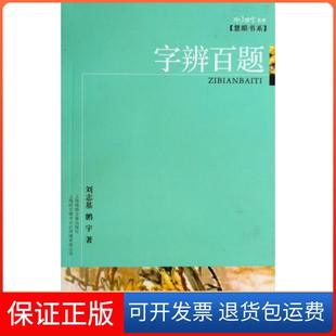 社 保正版 字辨百题刘志基鹏宇上海画报出版
