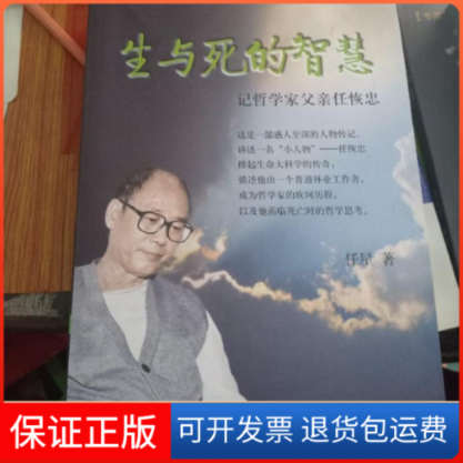 【保正版】生与死的智慧：记哲学家父亲任恢忠任星学林出版社9787548601241