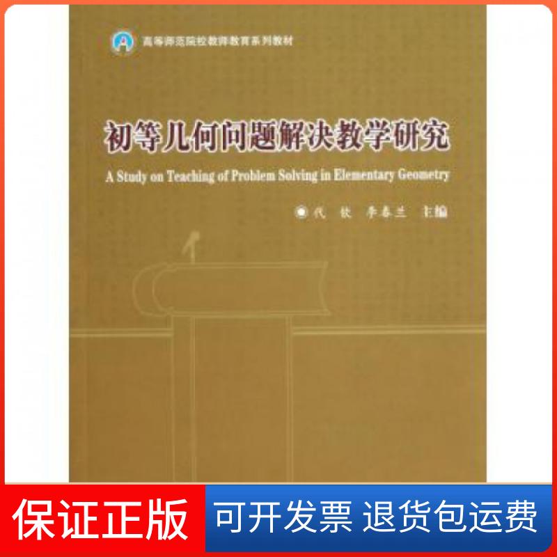 【保正版】初等几何问题解决教学研究(高等师范院校教师教育系列教材)代钦//李春兰陕西师大9787561354254