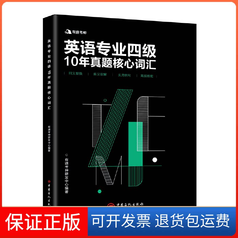 【保正版】有道考神 英语专业四级10年真题核心词汇/有道考神编者:有道考神研发中心 著中国石化出版社9787511447746