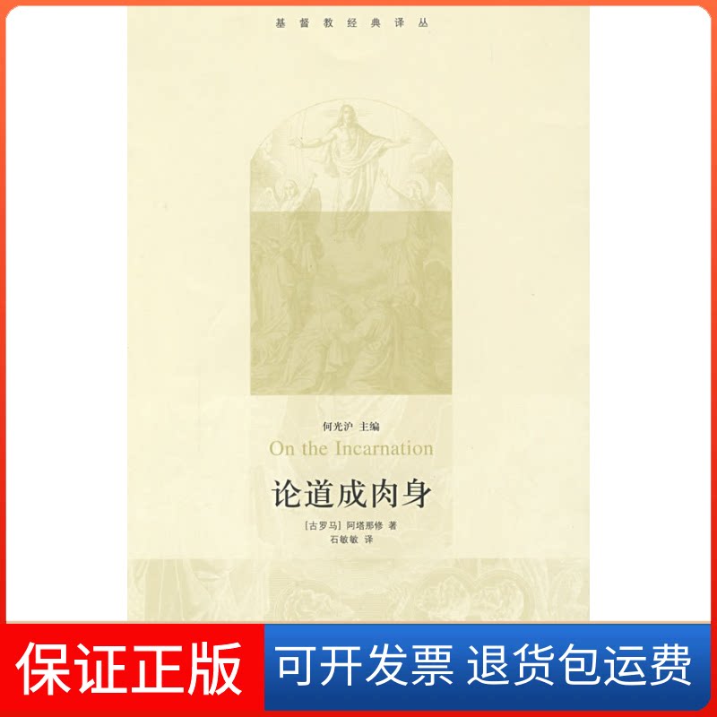 【保正版】论道成肉身(古罗马)阿塔那修 石敏敏北京三联出版社9787108031341