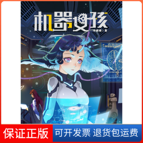 【保正版】机器女孩李珊珊 著天地出版社9787545562446