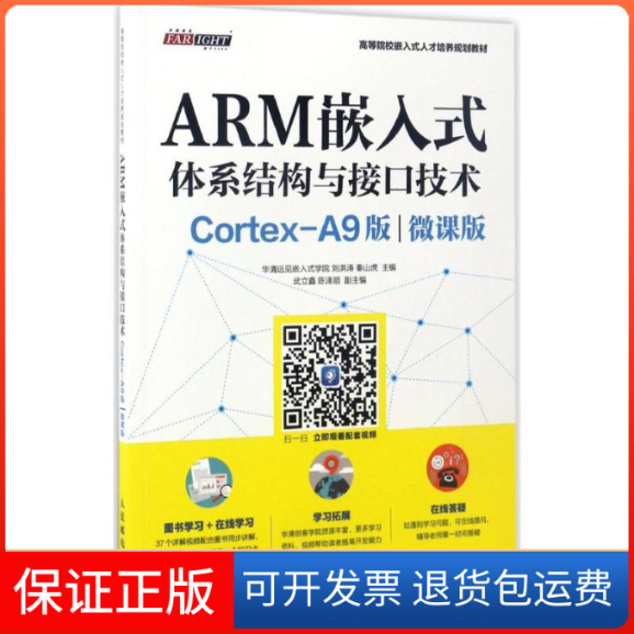【保正版】ARM嵌入式体系结构与接口技术华清远见嵌入式学院 刘洪涛 秦山虎 著人民邮电出版社9787115449092