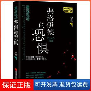 恐惧宇尘江苏凤凰文艺出版 重返现场弗洛伊德 社 保正版