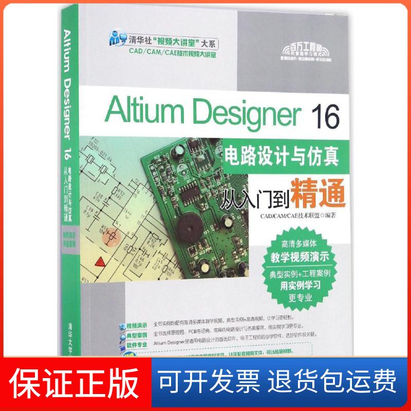 【保正版】Altium Designer16电路设计与从入门到精通CAD/CAM/CAE技术联盟 编著清华大学出版社9787302449072