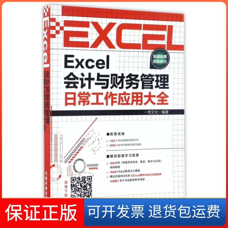 【保正版】Excel会计与财务管理日常工作应用大全一线文化中国铁道出版社9787113224721