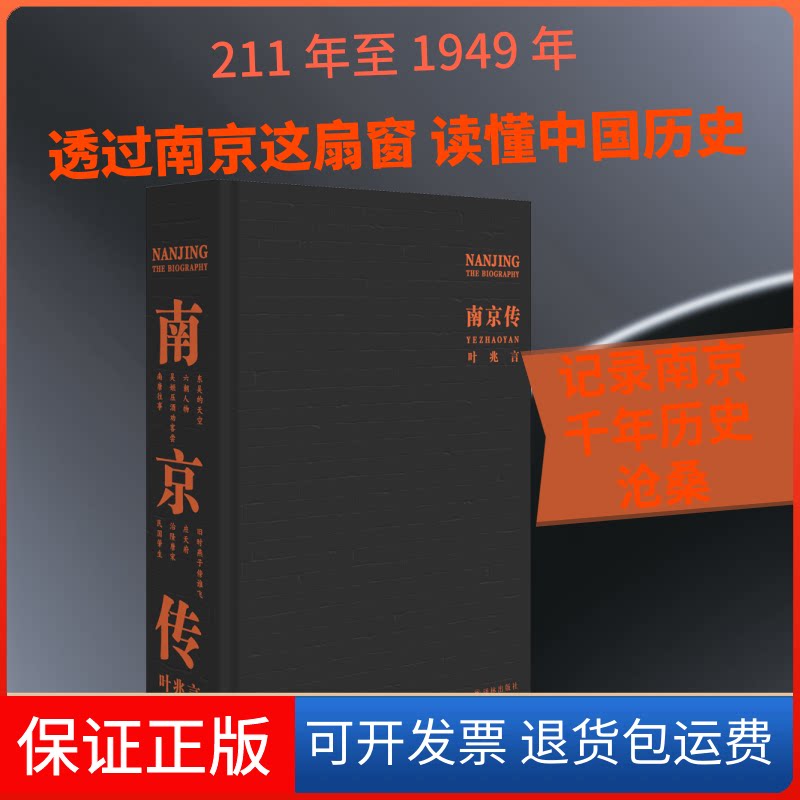 【保正版】南京传叶兆言 著译林出版社9787544779098