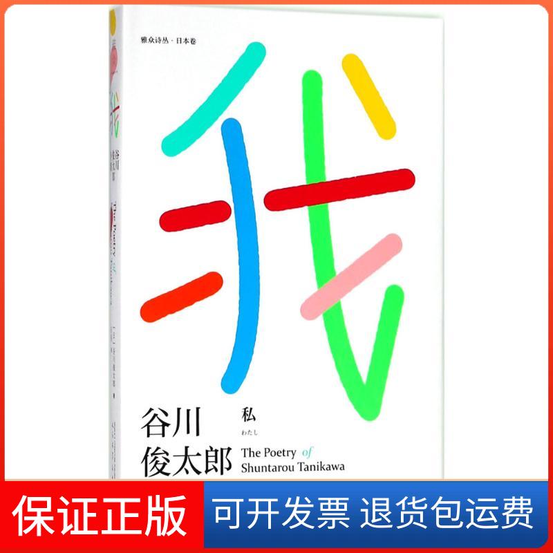 【保正版】我：谷川俊太郎诗集谷川俊太郎人民文学出版社9787020135615
