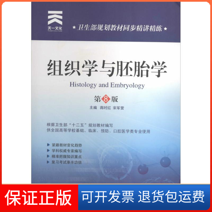 【保正版】天一卫生教材卫生部规划教材同步精讲精练:组织学与胚胎学第八版蒋时红 宋军营第四军医大学出版社9787566204028