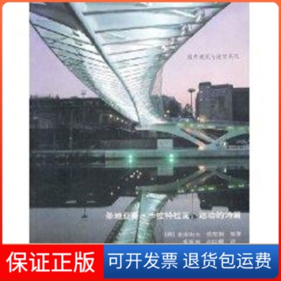 【保正版】圣地亚哥 卡拉特拉瓦:运动的诗篇/国外建筑设计系列亚历山大·佐尼斯 著中国建筑工业出版社9787112075270