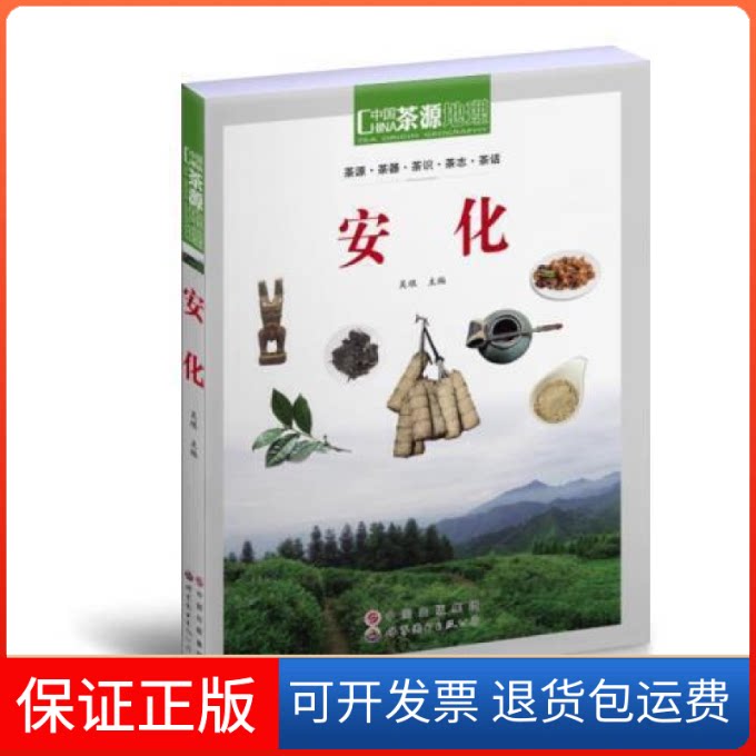 【保正版】茶源地理:茶道新生活:安化吴垠主编世界图书出版公司9787519245153
