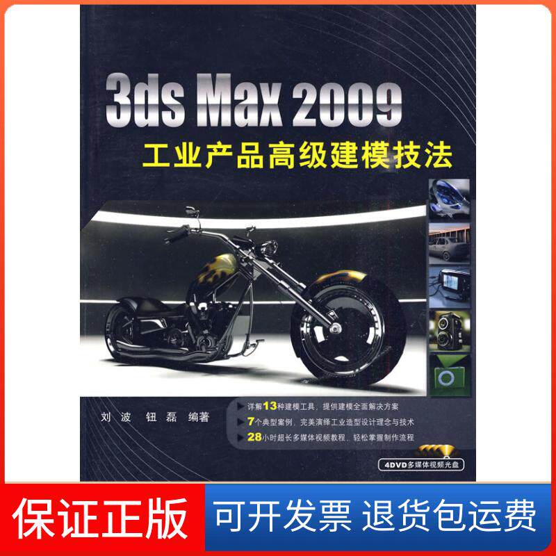 【保正版】3dsMax2009工业产品高级建模技法刘波 钮磊中国铁道出版社9787113105112