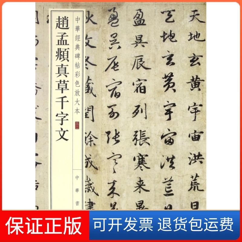 【保正版】赵孟頫真草千字文/中华经典碑帖彩色放大本编者:中华书局编辑部中华书局9787101119343
