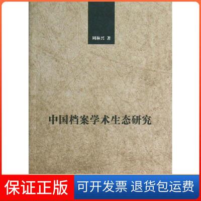 【保正版】中国档案学术生态研究周林兴人民出版社9787010116013