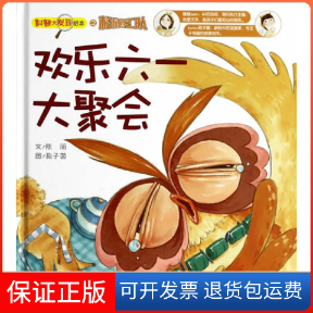 【保正版】欢乐六一大聚会-科普大发现绘本之松鼠特工队陈丽星球地图出版社9787547117569