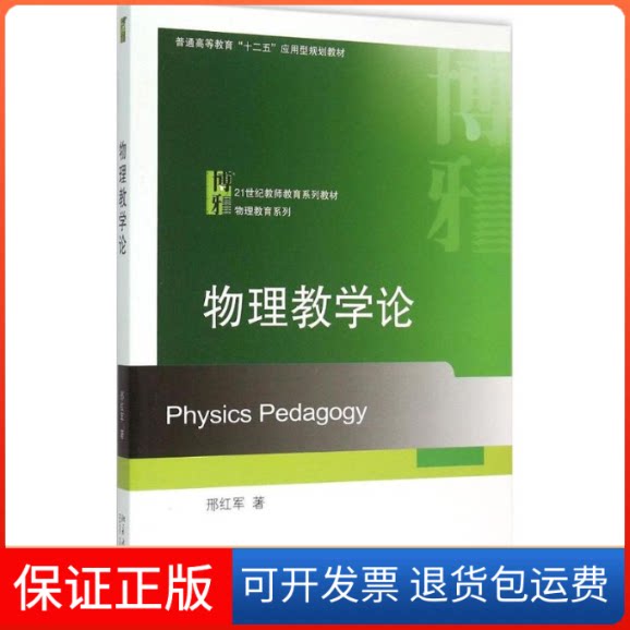 【保正版】物理教学论邢红军 著北京大学出版社9787301258859