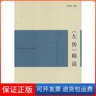 【保正版】《左传》精读翁其斌上海古籍出版社9787532561773
