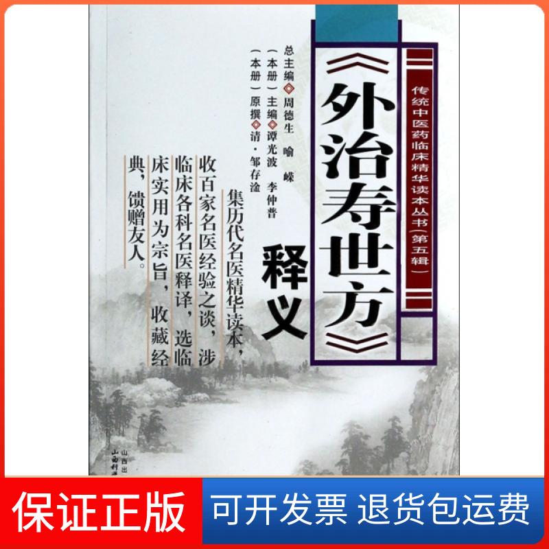 【正版】外治寿世方释义/传统医临床精华读本丛书(清)邹存淦|主编:周德生//喻嵘山西科技9787537746298