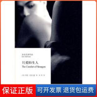 【正版】只爱陌生人(英国)伊恩·麦克尤恩上海译文出版社9787532749294