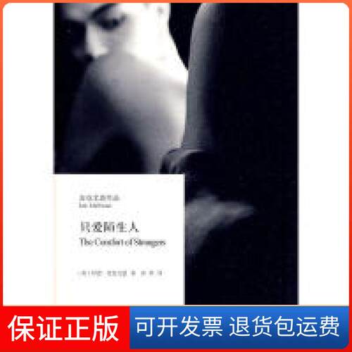 【正版】只爱陌生人(英国)伊恩·麦克尤恩上海译文出版社9787532749294