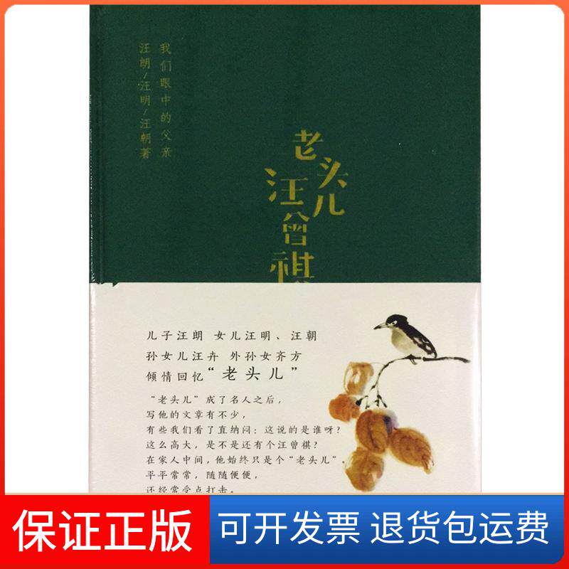 【保正版】老头儿汪曾祺:我们眼中的父亲汪朗中国青年出版社9787515338002