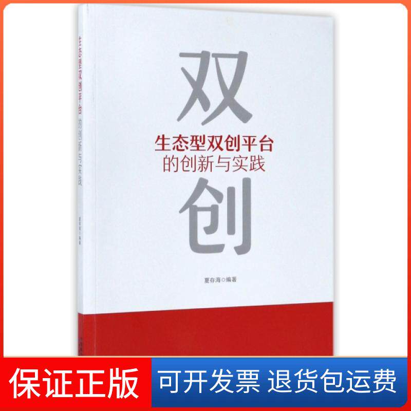 【保正版】生态型双创平台的创新与实践夏存海中国财经9787509575246