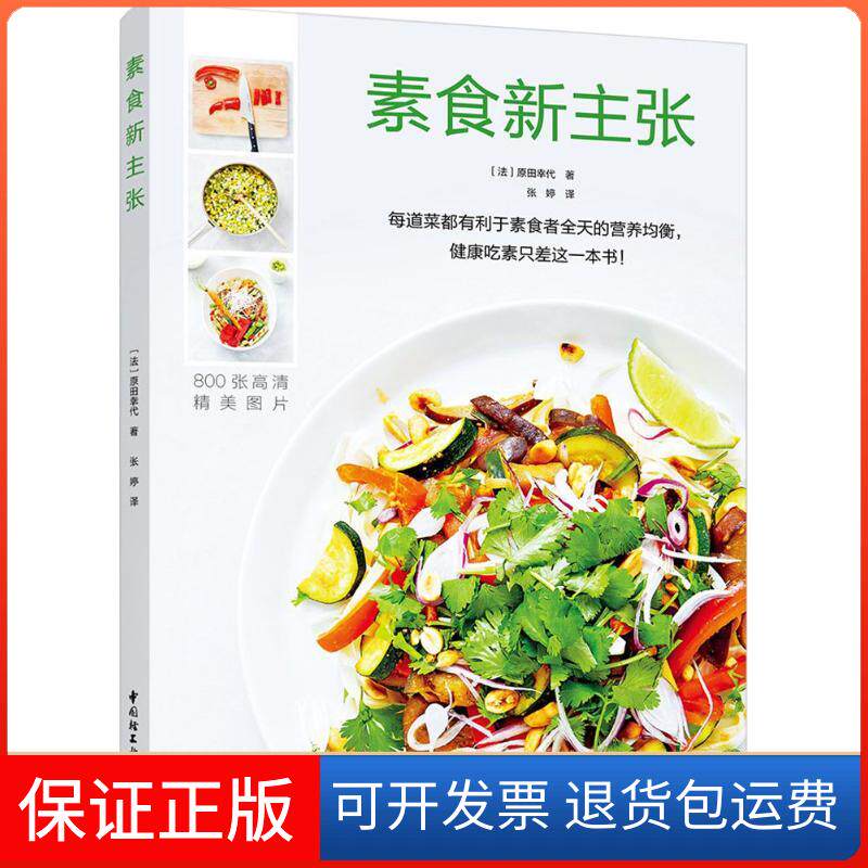 【保正版】素食新主张(法)原田幸代 著;张婷 译 著中国轻工业出版社9787518418411