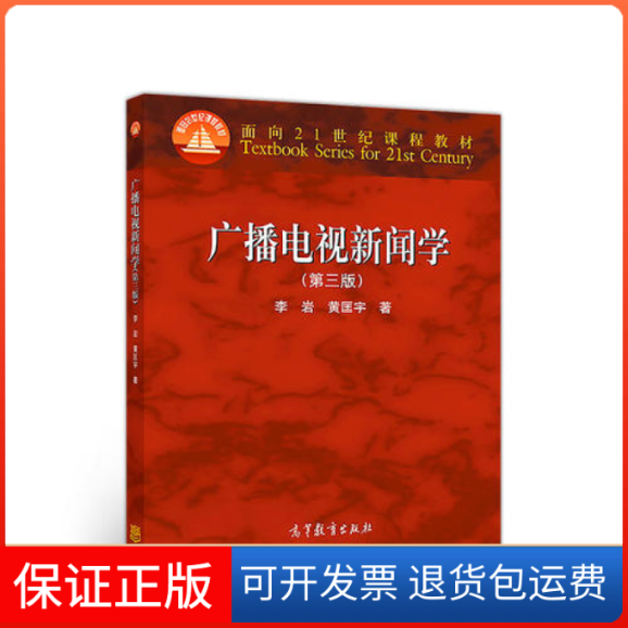【保正版】广播电视新闻学(第三版)李岩 黄匡宇高等教育出版社9787040496277