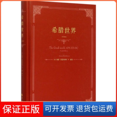 【保正版】希腊世界-(第四版)霍恩布洛尔华夏出版社9787508081687