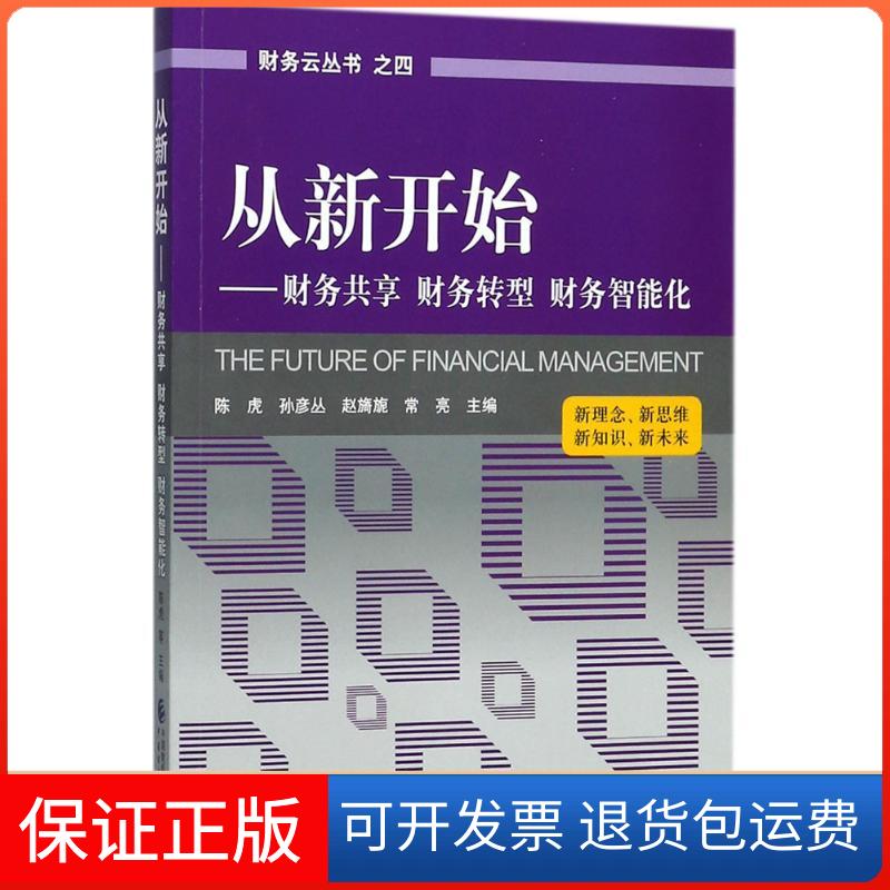 【保正版】从新开始陈虎 等 主编中国财政经济出版社9787509577042