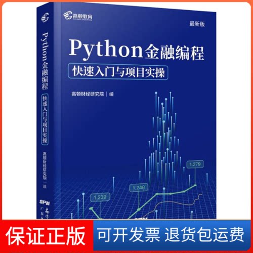 【保正版】高顿教育 Python金融编程：快速入门与项目实操 金融从业参考书 Python编程从入门到金融实践 新版高顿财经研究院