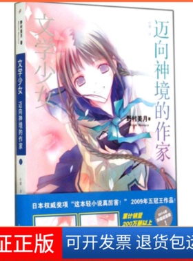 【保正版】迈向神境的作家(日)野村美月(Mik Nomura) 著;哈娜 译 著作上海文艺出版社9787532153749